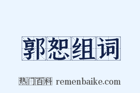 郭恕组词是什么意思的图片
